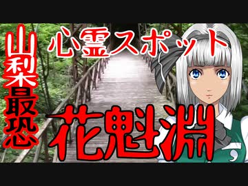 【怖い話】山梨・花魁淵　　心霊スポットシリーズ#2　大量の花魁が突き落とされたその地は…