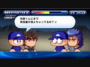 3人実況【パワプロサクスペ】野球知らない仲間とタミフルパワプロ-06 完 [世紀末北斗高校]