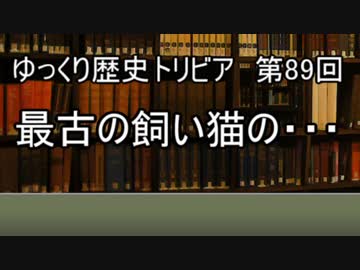 ゆっくり歴史トリビア　第89回　最古の飼い猫の・・・