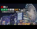 初笑い・長崎茂の新春SKEトーク!! ～仕事始めの日ですが、問題ありません～