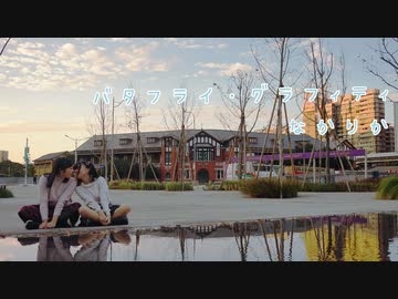 【台灣で】バタフライ・グラフィティ 踊ってみた【なかりか】