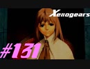 【実況】限りなく初見に近い『ゼノギアス』を雑談実況　Part131