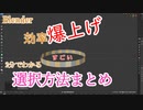選択方法まとめました　0から始めるBlender講座　番外編
