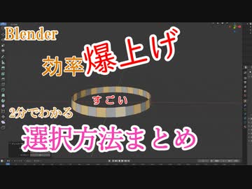 選択方法まとめました　0から始めるBlender講座　番外編