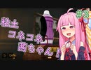 【陶芸マスター】粘土コネコネ茜ちゃん！ part3【VOICEROID実況】