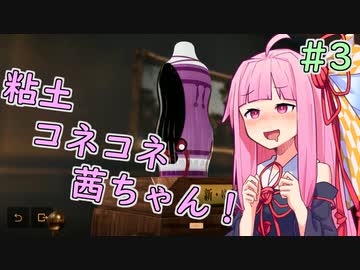 【陶芸マスター】粘土コネコネ茜ちゃん！ part3【VOICEROID実況】