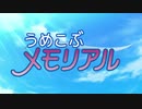 【MAD】うめこぶメモリアル