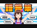 【基本編】ときのそら語録解説