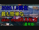 【wows】（通常版）2020.1.9現在、最も簡単なskin modの入れ方