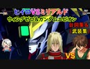 ヒイロVSゼクス ウィングゼロ＆ガンダムエピオン  イベント会話＆全武装集「Gジェネレーション クロスレイズ」プレミアムGサウンドエディション