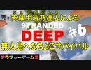 Stranded Deep #6 ブルーシーターの無人島へなちょこサバイバル！初見プレイ動画（ストランデッドディープ）byアラフォーゲームス