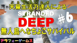 Stranded Deep #6 ブルーシーターの無人島へなちょこサバイバル！初見プレイ動画（ストランデッドディープ）byアラフォーゲームス