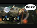 【実況】ファイナルファンタジー７やろうぜ！  その２８ッ！