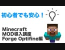 MOD初心者でも安心！Minecraft ForgeとOptifineの入れ方！マイクラMOD（ver1.14.4対応）【MOD解説】