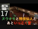 【実況】METAL SAGA~砂塵の鎖~17