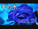 【羊の水】たとえ家族でも個体は個体として見てあげるのが一番良いと思う【実況プレイ】part 24