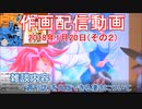 2018-01-20-その2-ニコ生作画配信
