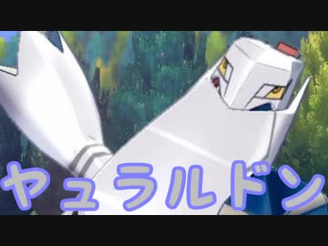 【ポケモン剣盾】ヤケモン達と楽しむランクバトル【ヤュラルドン】