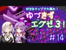 【ロックマンエグゼ３】好きなチップで大暴れ ゆづきずエグゼ３！ Part14【VOICEROID実況】