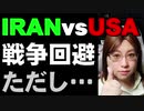 アメリカ・イラン　開戦回避　火種は残された　中東情勢解説