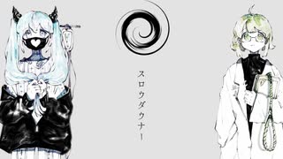 スロウダウナー 歌ってみた ❀