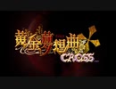 黄金夢想曲†CROSS OP