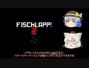 【ゆっくり実況】魚打魚打っ！ ～ 椛の「Fischlapp!2」実況
