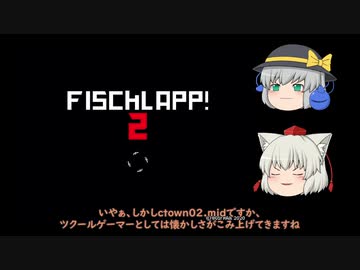 【ゆっくり実況】魚打魚打っ！ ～ 椛の「Fischlapp!2」実況