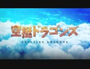 アニメ『空挺ドラゴンズ』OP「群青」