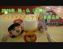 【ゆっくり旅行】2019年 ヨーロッパクリスマスマーケットを巡る旅 その2