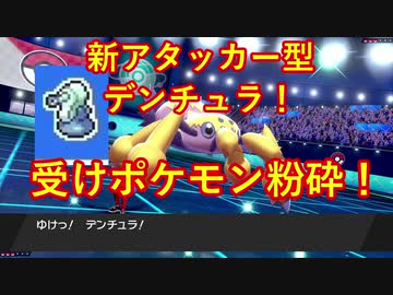 【ポケモン剣盾】デンチュラと歩んで強者を目指す成長譚＃14【のどスプレー型デンチュラ】
