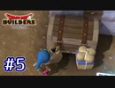 【実況プレイ】ドラクエ初心者がアレフガルドを復興するとこうなる。ｰ5日目ｰ【ドラゴンクエストビルダーズ】