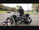 【VOICEROID車載】三十路男のクルーザーバイク放浪記 番外編３　思い出ツーリング　