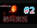 【ホラー】ビビリとゲラの影廊 絶叫実況 #2