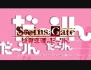 STEINS;GATE 比翼恋理のだーりん Xbox 360版  OP