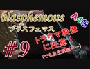 #9 Blasphemous(ブラスフェマス日本語版) 初見プレイ実況動画 メトロイドヴァニア系高難度アクションゲーム by A4G(アラフォーゲームス)