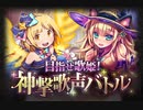 【神バハ】 目指せ歌姫!神撃歌声バトル 予告