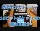 【携帯型メガドライブ】コロンバスサークル「16ビットポケットMD」開封レビュー