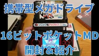 【携帯型メガドライブ】コロンバスサークル「16ビットポケットMD」開封レビュー