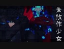 【MMD】ジョーカーで「失敗作少女」