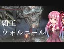 【VOICEROID実況】ダークソウル３をゆるふわ縛りでプレイ Part13【琴葉茜・葵】
