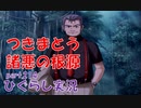 【ひぐらしのなく頃に 祭 実況part.214】犯人は現場に戻る