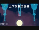 【のんびり実況】GRIS【PART10】