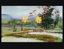 早春