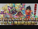 【実況】スーパードラゴンボールヒーローズUM12弾～超排出配列!!～