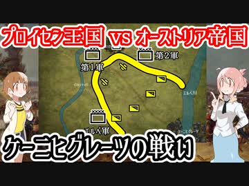 【プロイセン王国vsオーストリア帝国】ケーニヒグレーツの戦い