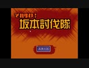 【単発実況】それゆけ！坂本討伐隊