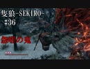【隻狼-SEKIRO: SHADOWS DIE TWICE-】第三十六回　怨嗟の鬼