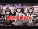 【ひぐらしのなく頃に 祭 実況part.215】だれの記憶を信じればいい？