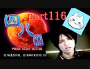 【四八（仮）】あの伝説のクソゲーに魂を捧げる【実況】 part116